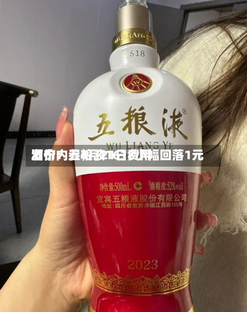 酒价内参4月21日费用发布：五粮液1618小幅回落1元-第3张图片