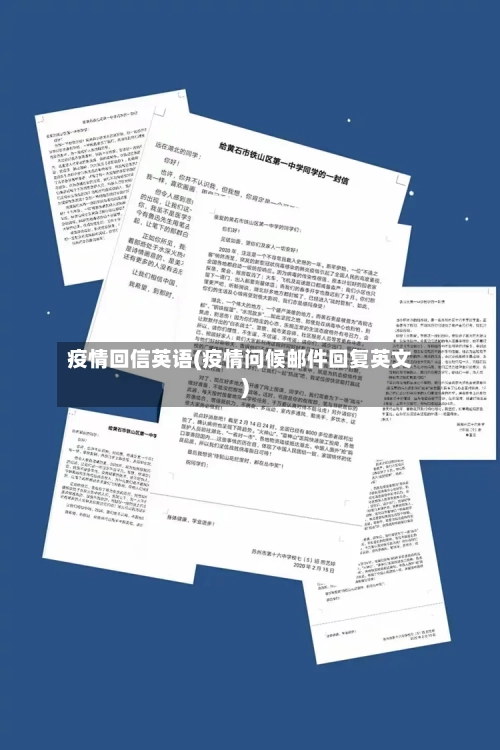 疫情回信英语(疫情问候邮件回复英文)-第2张图片
