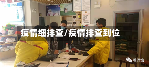 疫情细排查/疫情排查到位-第2张图片