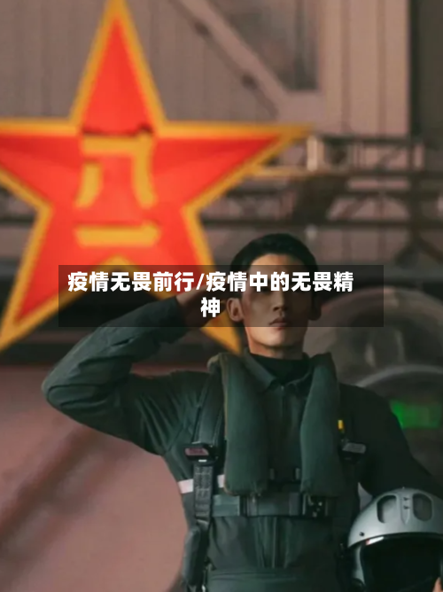 疫情无畏前行/疫情中的无畏精神