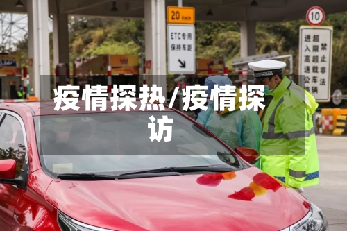 疫情探热/疫情探访