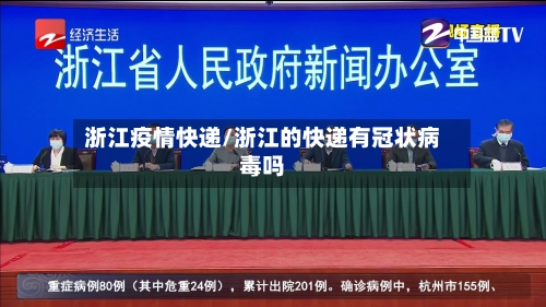 浙江疫情快递/浙江的快递有冠状病毒吗