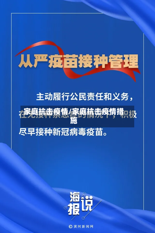 家庭抗击疫情/家庭抗击疫情措施
