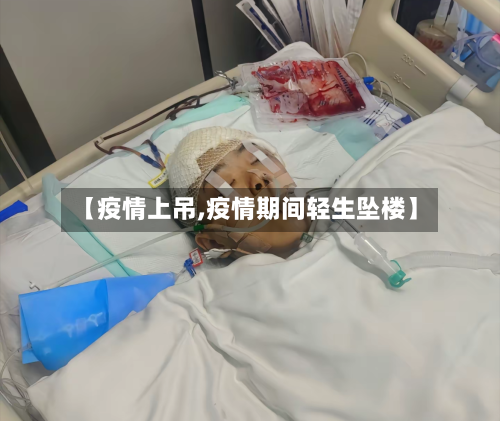 【疫情上吊,疫情期间轻生坠楼】