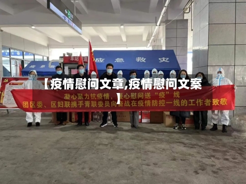 【疫情慰问文章,疫情慰问文案】