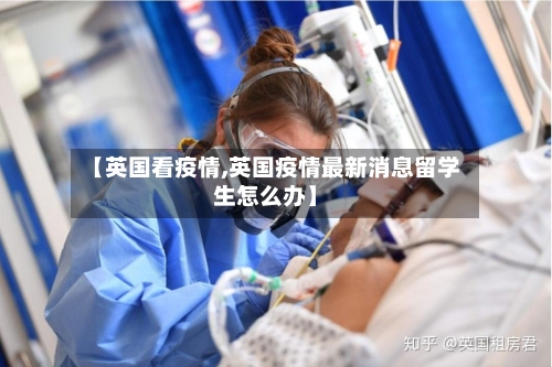 【英国看疫情,英国疫情最新消息留学生怎么办】-第2张图片