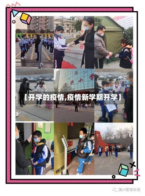 【开学的疫情,疫情新学期开学】-第2张图片