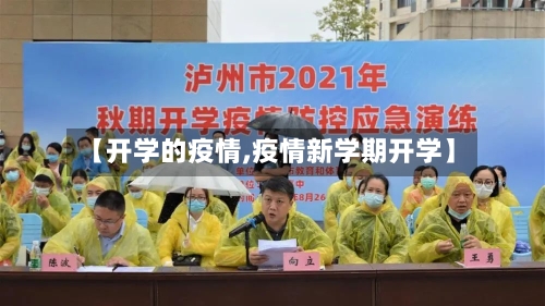 【开学的疫情,疫情新学期开学】