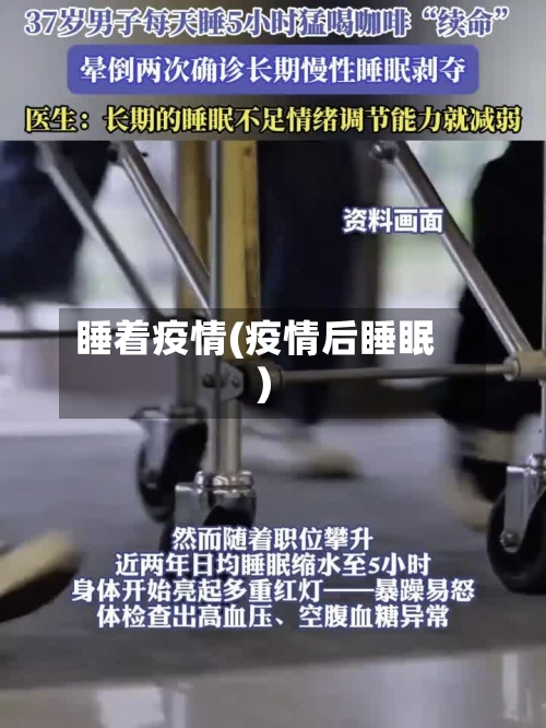 睡着疫情(疫情后睡眠)
