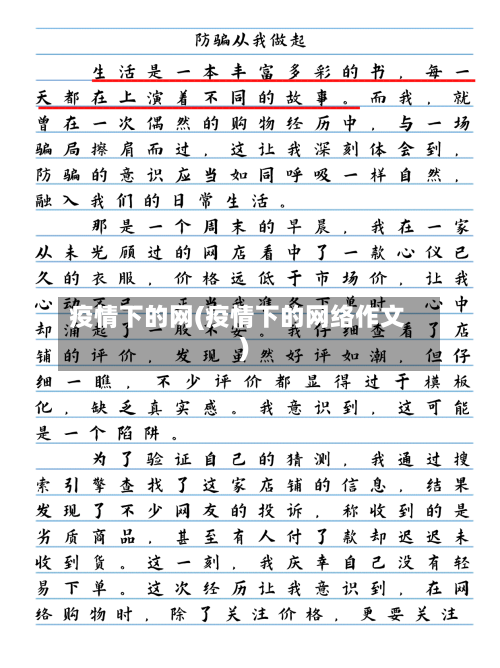 疫情下的网(疫情下的网络作文)