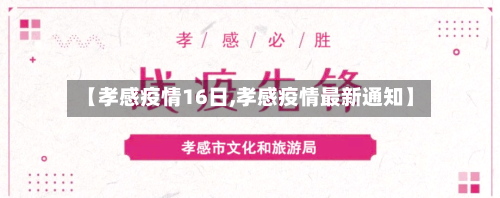 【孝感疫情16日,孝感疫情最新通知】-第2张图片