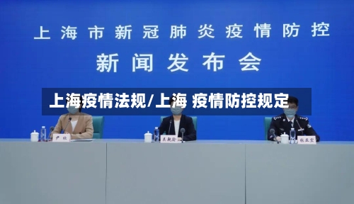 上海疫情法规/上海 疫情防控规定