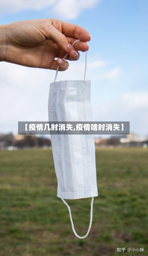 【疫情几时消失,疫情啥时消失】-第2张图片