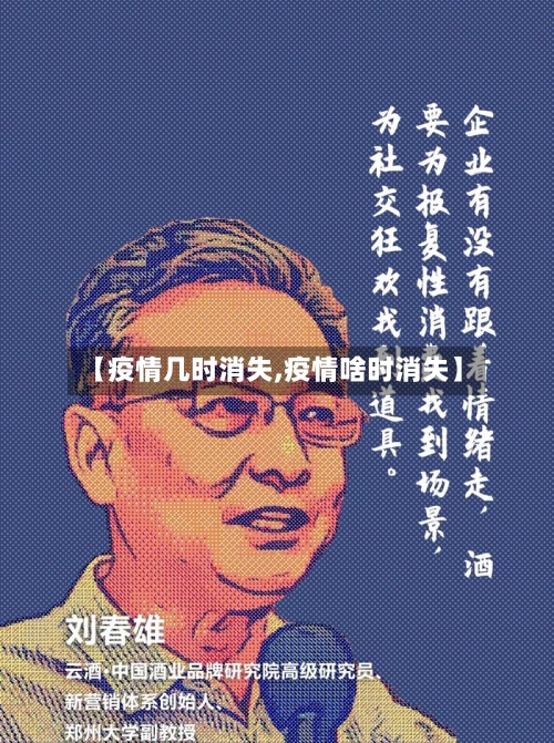 【疫情几时消失,疫情啥时消失】