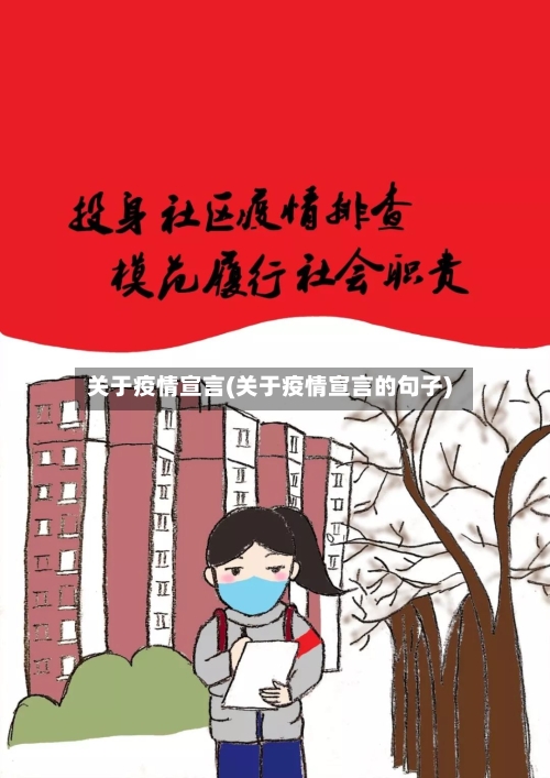 关于疫情宣言(关于疫情宣言的句子)-第3张图片