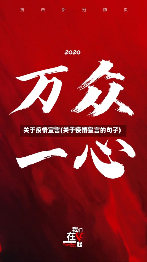 关于疫情宣言(关于疫情宣言的句子)