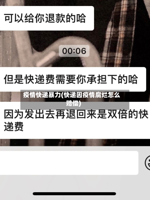 疫情快递暴力(快递因疫情腐烂怎么赔偿)-第3张图片