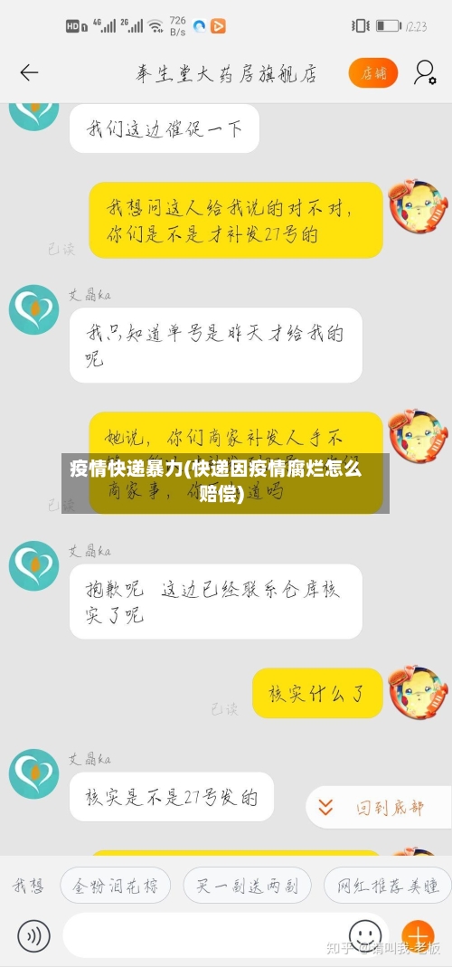 疫情快递暴力(快递因疫情腐烂怎么赔偿)
