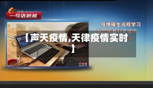 【声天疫情,天律疫情实时】-第3张图片