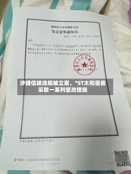 涉嫌信披违规被立案，*ST太和亟需采取一系列整改措施