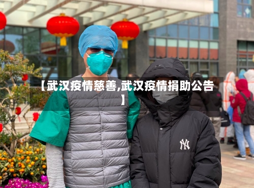 【武汉疫情慈善,武汉疫情捐助公告】