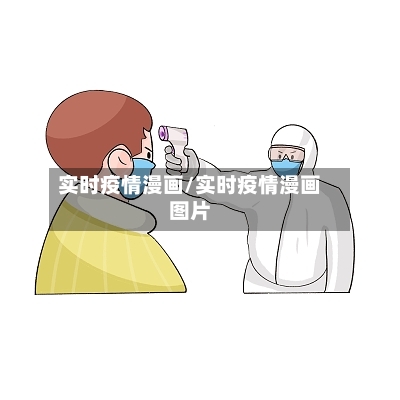 实时疫情漫画/实时疫情漫画图片