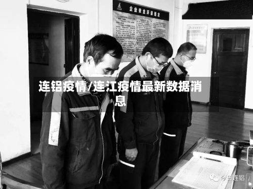 连铝疫情/连江疫情最新数据消息