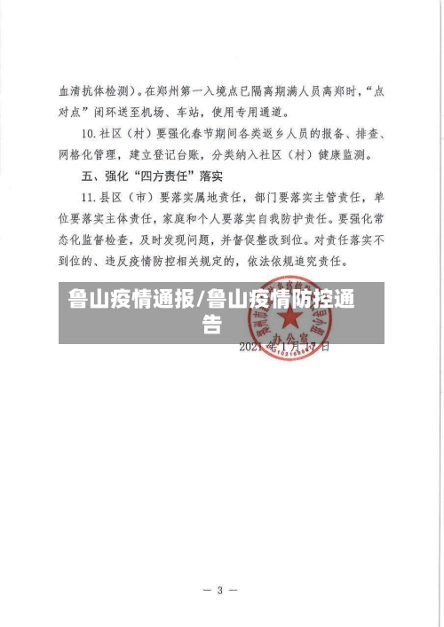 鲁山疫情通报/鲁山疫情防控通告