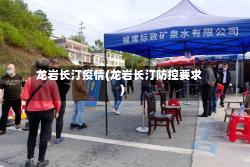 龙岩长汀疫情(龙岩长汀防控要求)
