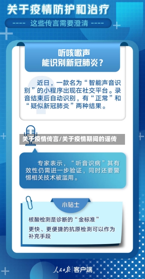 关于疫情传言/关于疫情期间的谣传-第2张图片