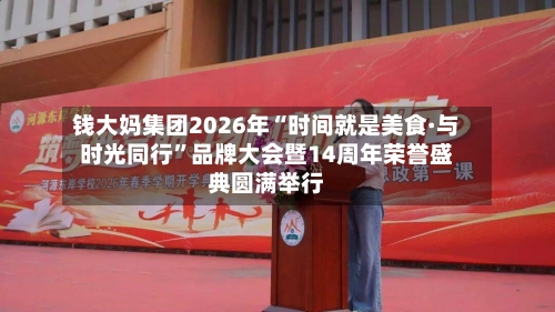 钱大妈集团2026年“时间就是美食·与时光同行”品牌大会暨14周年荣誉盛典圆满举行-第2张图片
