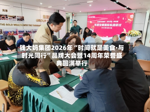 钱大妈集团2026年“时间就是美食·与时光同行”品牌大会暨14周年荣誉盛典圆满举行