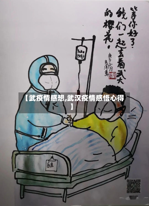 【武疫情感想,武汉疫情感悟心得】-第2张图片