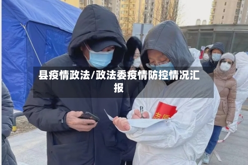 县疫情政法/政法委疫情防控情况汇报-第2张图片