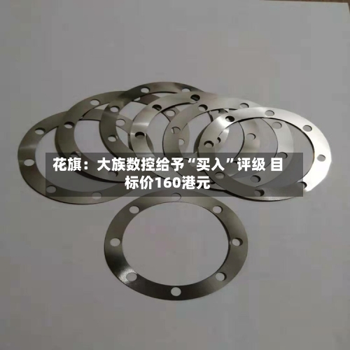 花旗：大族数控给予“买入”评级 目标价160港元-第2张图片