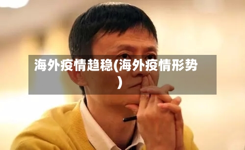 海外疫情趋稳(海外疫情形势)