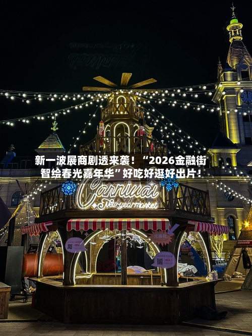 新一波展商剧透来袭！“2026金融街智绘春光嘉年华	”好吃好逛好出片！-第2张图片