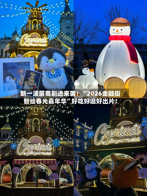 新一波展商剧透来袭！“2026金融街智绘春光嘉年华”好吃好逛好出片！-第3张图片