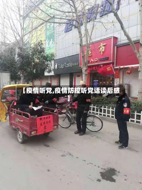 【疫情听党,疫情防控听党话读后感】