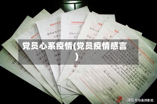 党员心系疫情(党员疫情感言)-第3张图片