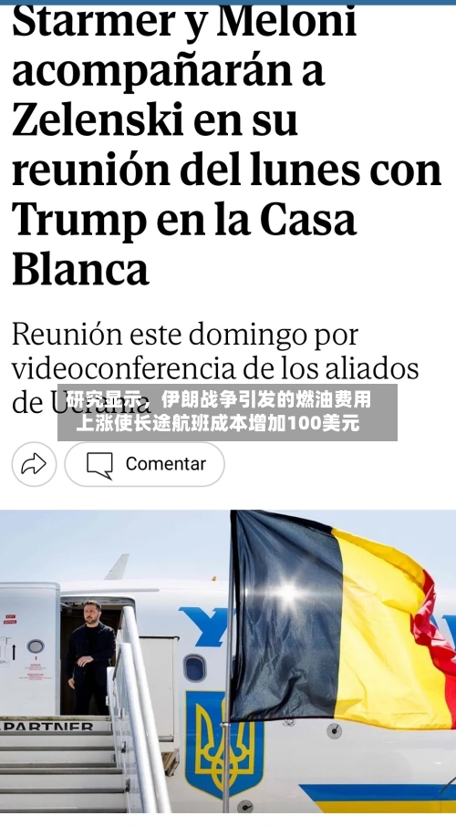 研究显示，伊朗战争引发的燃油费用上涨使长途航班成本增加100美元-第3张图片