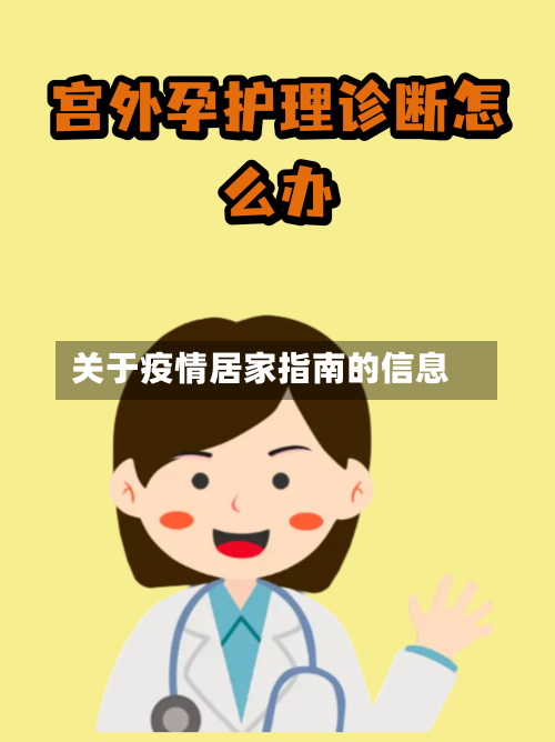 关于疫情居家指南的信息-第2张图片