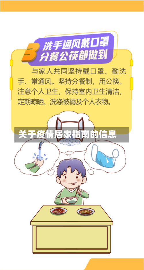 关于疫情居家指南的信息