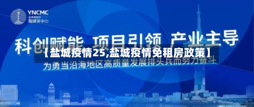 【盐城疫情25,盐城疫情免租房政策】