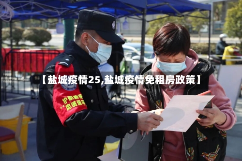 【盐城疫情25,盐城疫情免租房政策】-第2张图片