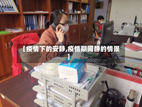 【疫情下的安静,疫情期间静的情景】-第3张图片