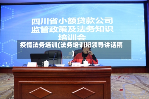 疫情法务培训(法务培训班领导讲话稿)-第3张图片