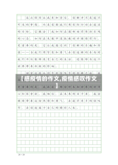 【感疫情的作文,疫情感叹作文】