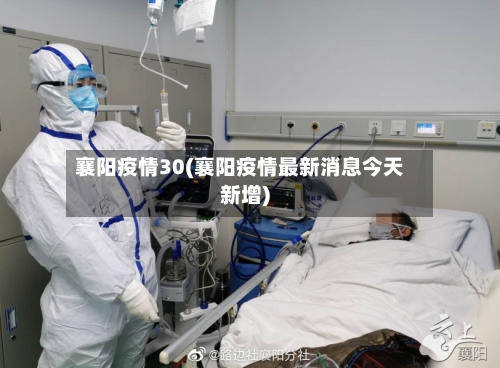 襄阳疫情30(襄阳疫情最新消息今天新增)