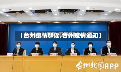 【台州疫情辟谣,台州疫情通知】